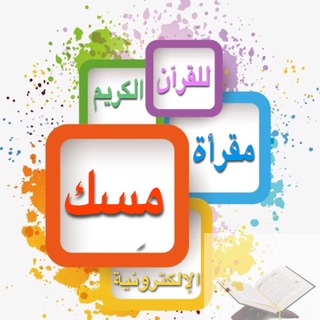 Telegram group profile photo for مقرأة مسك للقرآن 🤍