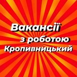 Telegram profile photo for Работа в Кропивницкий | Вакансии