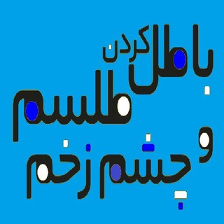 Telegram profile photo for دعا و طلسم تضمینی