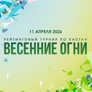 Telegram profile photo for Весенние Огни 2026