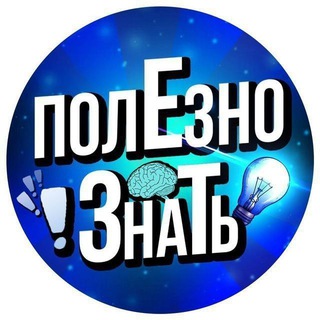 Telegram profile photo for Полезно знать!