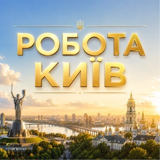 Telegram profile photo for РОБОТА КИЇВ 💼