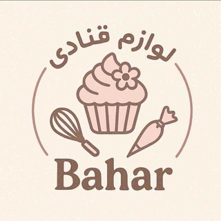 Telegram profile photo for #لوازم_قنادی_بهار