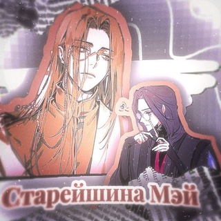 Telegram profile photo for Старейшина Мэй