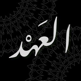 Telegram profile photo for الـعَـهْـد
