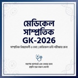 Telegram profile photo for মেডিকেল সাম্প্রতিক GK-2026।Ismum Ahmed