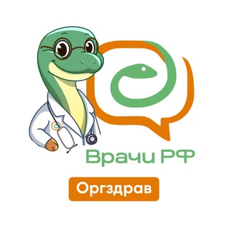 Telegram profile photo for «Врачи РФ». Оргздрав