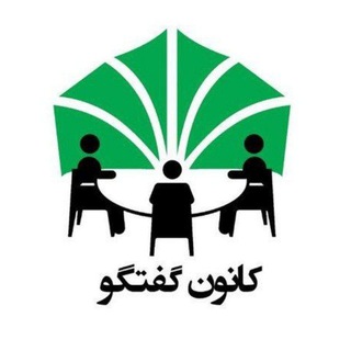 Telegram profile photo for کانون گفتگو