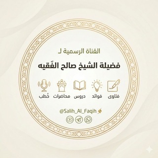 Telegram profile photo for القناة الرسمية للشيخ صالح الفقيه