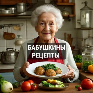 Telegram profile photo for Бабушкины рецепты 📖