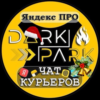 Telegram profile photo for ЧАТ КУРЬЕРОВ ЯНДЕКС ДОСТАВКА / DARK PARK🔥