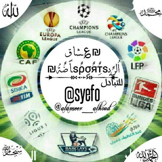 Telegram profile photo for 🎁⚽ْعـشاقـے الرياضـُـﮧ☆°•