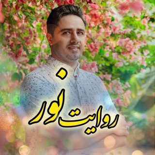 Telegram profile photo for روایت نور