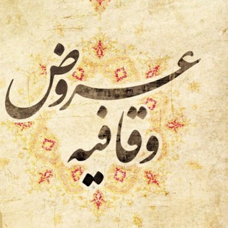Telegram profile photo for کانال عروض سماعی دلاور حسین پور