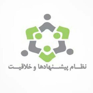 Telegram profile photo for نظام پیشنهادها و خلاقیت