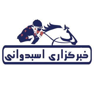 Telegram profile photo for " خبرگزاری اسبدوانی "