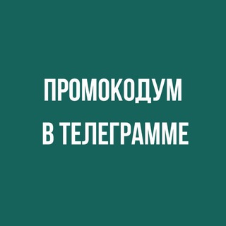Telegram profile photo for Промокодум - скидки