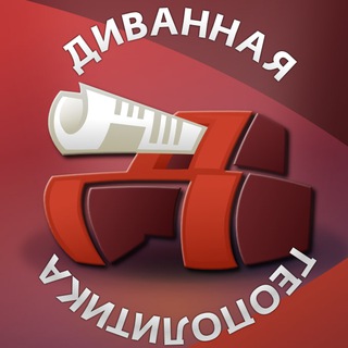 Telegram profile photo for Диванная геополитика