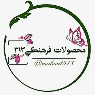 Telegram profile photo for 🇵🇸 محصولات فرهنگی مذهبی 313 🇵🇸