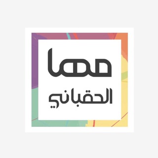 Telegram profile photo for قناة مها الحَقباني