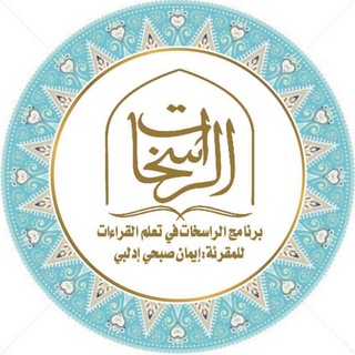 Telegram profile photo for قناة شرح أصول متن الدرة المضية/ الراسخات