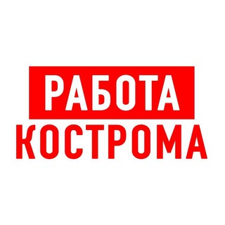 Telegram profile photo for Работа в Костроме