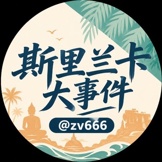 Telegram profile photo for 斯里兰卡大事件