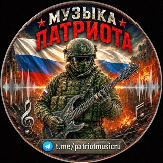Telegram profile photo for 🎶 МУЗЫКА ПАТРИОТА🇷🇺