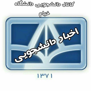 Telegram profile photo for کانال دانشجویی خیام