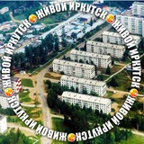 Telegram profile photo for Микрорайон Зеленый, Лесной, Искра Иркутск