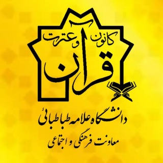 Telegram profile photo for کانون قرآن و عترت دانشگاه علامه طباطبائی