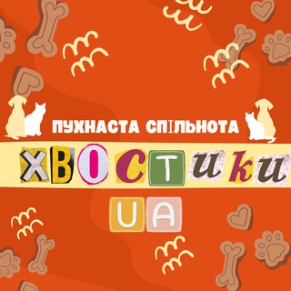 Telegram profile photo for Хвостики UA | Собаки та коти