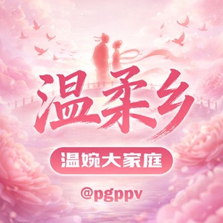 Telegram group profile photo for 温柔乡丨温婉大家庭
