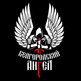 Telegram profile photo for БЛАГОТВОРИТЕЛЬНЫЙ ФОНД "БЕЛГОРОДСКИЙ АНГЕЛ" НАШ ДЕВИЗ "ПОМОЖЕМ НАШИМ"