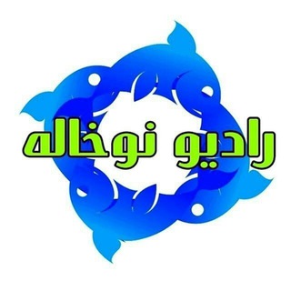 Telegram profile photo for 📻 رادیو نوخاله 📻