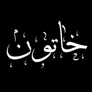 Telegram profile photo for خاتون