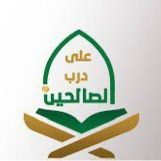 Telegram profile photo for درب الصالحين