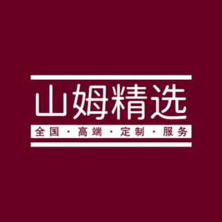 Telegram profile photo for 山姆精选|石家庄上门服务