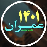 Telegram profile photo for عمران علم و صنعت ۱۴۰۱
