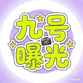 Telegram profile photo for 📢九号曝光🏆