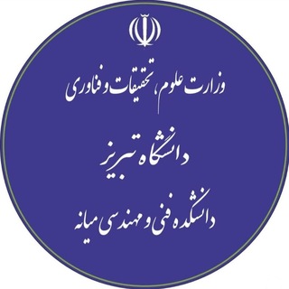 Telegram profile photo for دانشکده فنی و مهندسی میانه (دانشگاه تبریز)