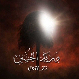 Telegram profile photo for وَريَد الحُسَين