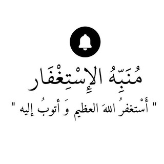 Telegram profile photo for مُنَبِّهُ الاسْتِغْفَار .