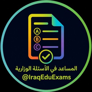 Telegram profile photo for نسخ الاسئلة الوزارية مع الاجوبة النموذجية