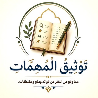 Telegram profile photo for تَوْثِيـقُ الْمُهِـمَّاتِ