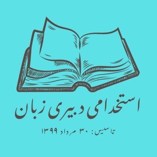 Telegram profile photo for استخدامی دبیر زبان-آپ