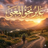 Telegram profile photo for عَابِرٌ نَحْوَ المَعْنَى