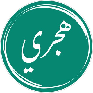 Telegram profile photo for التقويم الهجري