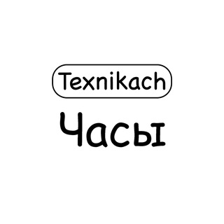 Telegram profile photo for Texnikach Смарт-Часы⌚