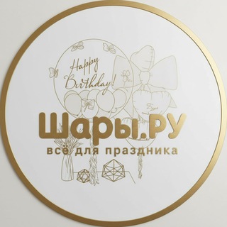 Telegram profile photo for Шары.ру - воздушные шарики Москва и МО | Лефортово | Кожухово | Реутов МО